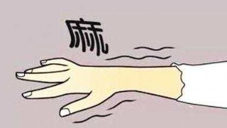 經(jīng)常手麻的人要注意了，你的身體可能面臨這7大問(wèn)題