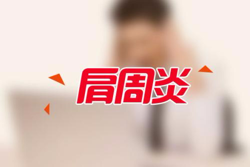 肩周炎知識(shí)